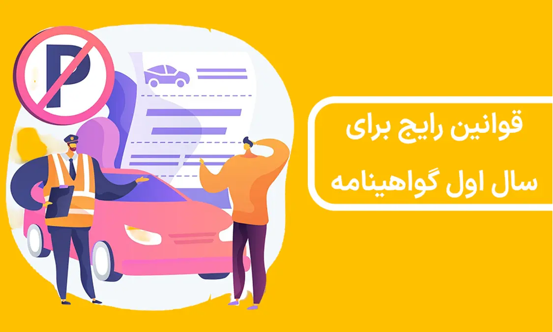 قوانین رانندگی بعد از دریافت گواهی نامه